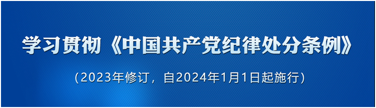 《中國共產(chǎn)黨紀(jì)律處分條例》（2023年版）解讀｜保持清正廉潔	鑄牢拒腐防變底線